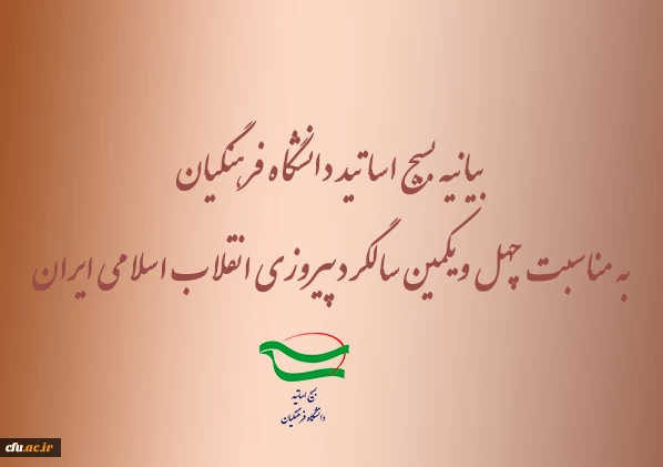 بیانیه بسیج اساتید دانشگاه فرهنگیان به مناسبت چهل ویکمین سالگرد پیروزانقلاب اسلامی 2