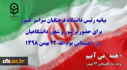 پیام رییس دانشگاه فرهنگیان کل کشور به مناسبت چهل ویکمین سالروز پیروزی انقلاب  اسلامی ایران 2