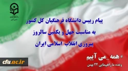 پیام رییس دانشگاه فرهنگیان کل کشور به مناسبت چهل ویکمین سالروز پیروزی انقلاب  اسلامی ایران 2