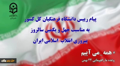 پیام رییس دانشگاه فرهنگیان کل کشور به مناسبت چهل ویکمین سالروز پیروزی انقلاب  اسلامی ایران