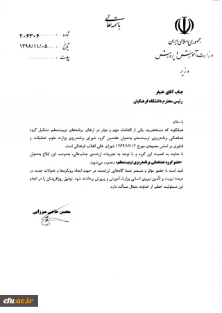 انتصاب رییس دانشگاه فرهنگیان  به عنوان عضو گروه هماهنگی برنامه ریزی تربیت معلم