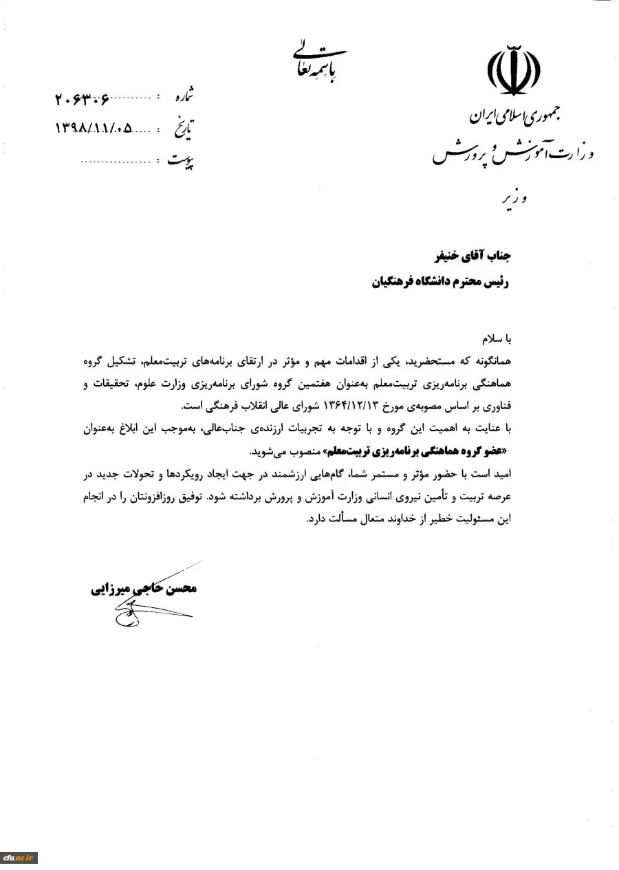 انتصاب رییس دانشگاه فرهنگیان  به عنوان عضو گروه هماهنگی برنامه ریزی تربیت معلم 2