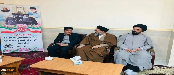 دیدار رئیس و کارکنان دانشگاه فرهنگیان کهگیلویه و بویراحمد با نماینده ولی فقیه در استان 2