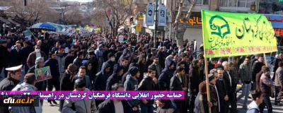 حماسه حضور انقلابی دانشگاه فرهنگیان کردستان در راهپیمایی 22 بهمن 98