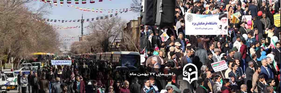 تجدید میثاق دانشجومعلمان و دانشگاهیان دانشگاه فرهنگیان یزد با حضور در راهپیمایی 22 بهمن 2