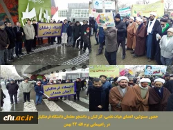 حضور پرشور مجموعه دانشگاه فرهنگیان استان همدان در راهپیمایی یوم الله 22 بهمن
 2