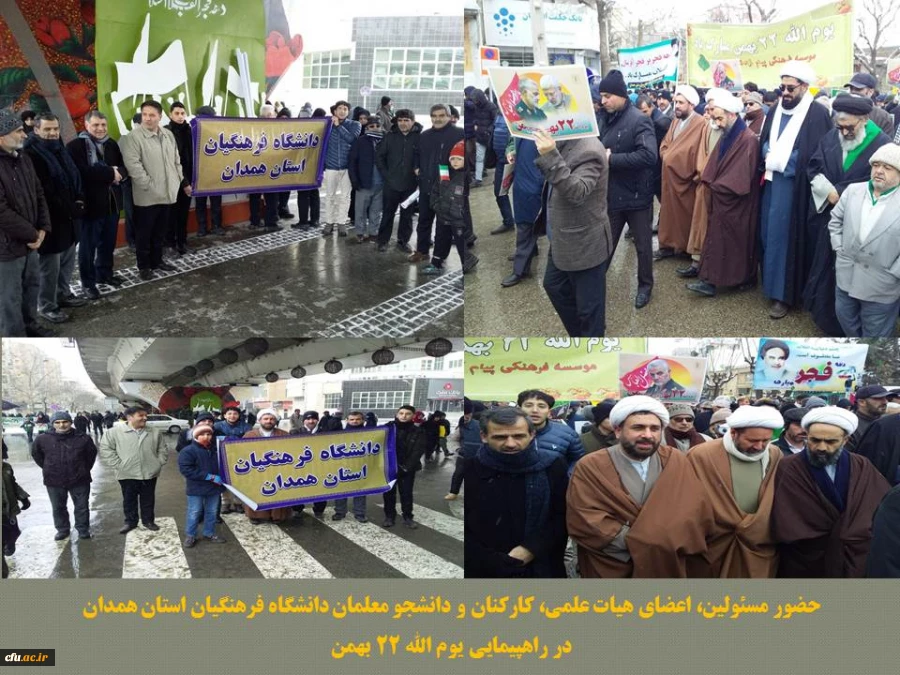 حضور پرشور مجموعه دانشگاه فرهنگیان استان همدان در راهپیمایی یوم الله 22 بهمن
 2