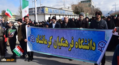 حضور پرشکوه کارکنان، اساتید ودانشجویان دانشگاه فرهنگیان کرمانشاه درمراسم راهپیمایی 22 بهمن