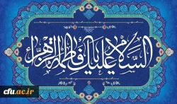 ولادت با سعادت حضرت فاطمه زهرا (س) و روز زن مبارک باد 2