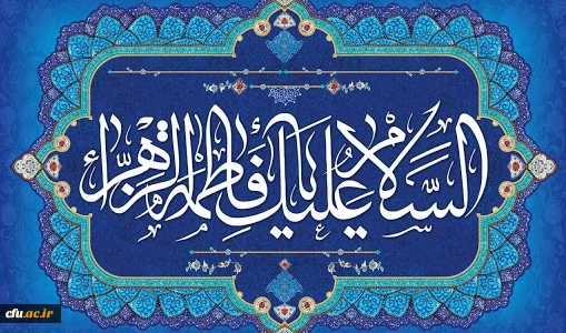 ولادت با سعادت حضرت فاطمه زهرا (س) و روز زن مبارک باد 2