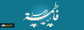 ولادت با سعادت حضرت فاطمه زهرا (س) و روز زن مبارک باد
