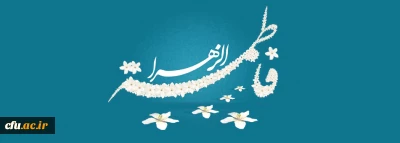 ولادت با سعادت حضرت فاطمه زهرا (س) و روز زن مبارک باد
