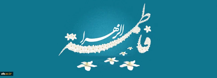 ولادت با سعادت حضرت فاطمه زهرا (س) و روز زن مبارک باد
 2