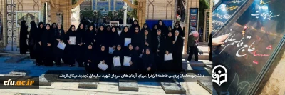 همزمان با اربعین سردار دل ها:

تجدید میثاق دانشجویان پردیس حضرت فاطمه الزهرا(س) یزد با آرمان های سردار شهید حاج قاسم سلیمانی