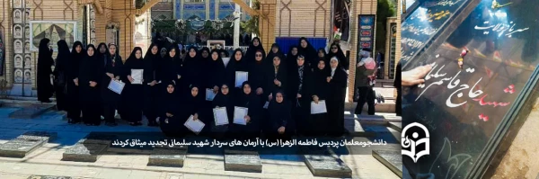 تجدید میثاق دانشجویان پردیس حضرت فاطمه الزهرا(س) یزد با آرمان های سردار شهید حاج قاسم سلیمانی 2