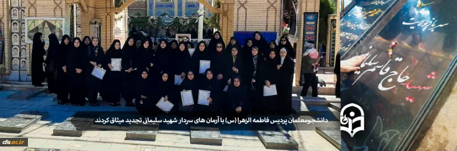 تجدید میثاق دانشجویان پردیس حضرت فاطمه الزهرا(س) یزد با آرمان های سردار شهید حاج قاسم سلیمانی 2