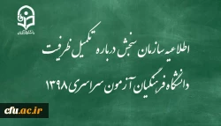 اطلاعیه سازمان سنجش آموزش کشور درباره مرحله تکمیل ظرفیت پردیس های دانشگاه فرهنگیان آزمون سراسری سال 1398 2