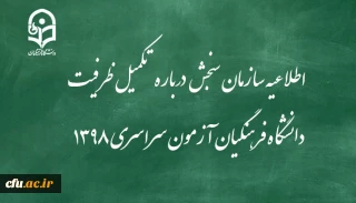 اطلاعیه سازمان سنجش آموزش کشور درباره مرحله تکمیل ظرفیت پردیس های دانشگاه فرهنگیان آزمون سراسری سال 1398