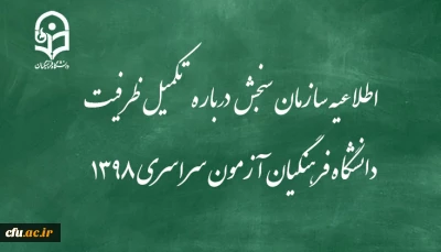 اطلاعیه سازمان سنجش آموزش کشور درباره مرحله تکمیل ظرفیت پردیس های دانشگاه فرهنگیان آزمون سراسری سال 1398