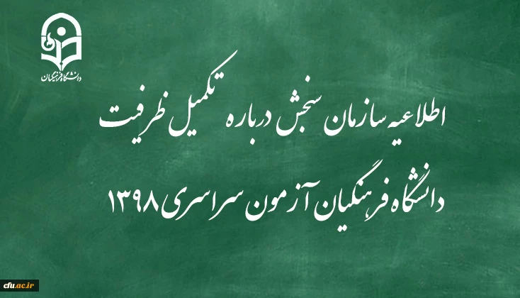 اطلاعیه سازمان سنجش آموزش کشور درباره مرحله تکمیل ظرفیت پردیس های دانشگاه فرهنگیان آزمون سراسری سال 1398 2