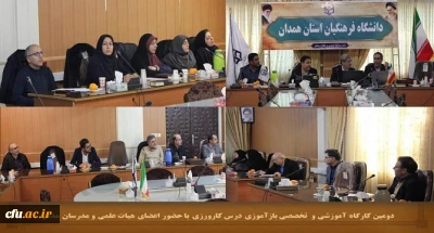 با هدف ارتقا دانش مدرسان درس کارورزی انجام شد

برگزاری کارگاه آموزشی با حضور اعضای هیات علمی و مدرسان مدعو دانشگاه فرهنگیان همدان