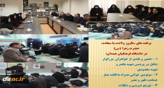 مراسم گرامیداشت سالروز ولادت با سعادت حضرت زهرا (س) دانشگاه فرهنگیان همدان