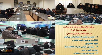 مراسم گرامیداشت سالروز ولادت با سعادت حضرت زهرا (س) دانشگاه فرهنگیان همدان