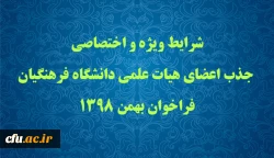 شرایط ویژه و اختصاصی جذب اعضای هیات علمی دانشگاه فرهنگیان فراخوان بهمن 1398 2
