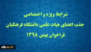 شرایط ویژه و اختصاصی جذب اعضای هیات علمی دانشگاه فرهنگیان فراخوان بهمن 1398