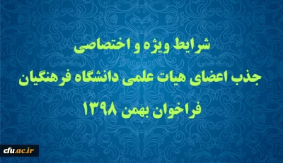 شرایط ویژه و اختصاصی جذب اعضای هیات علمی دانشگاه فرهنگیان فراخوان بهمن 1398