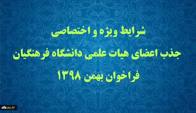 شرایط ویژه و اختصاصی جذب اعضای هیات علمی دانشگاه فرهنگیان فراخوان بهمن 1398 2