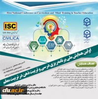 اولین همایش ملی برنامه ریزی درسی و تربیت ذهن در تربیت معلم 3