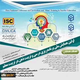 اولین همایش ملی برنامه ریزی درسی و تربیت ذهن در تربیت معلم 3