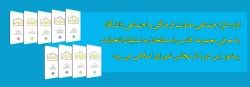 اداره کل اجتماعی معاونت فرهنگی و اجتماعی دانشگاه با معرفی مجموعه کتاب 