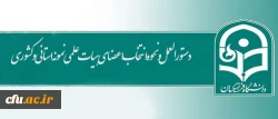 دستورالعمل نحوه انتخاب اعضای هیات علمی نمونه استانی و کشوری اعلام شد 2