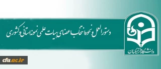 دستورالعمل و نحوه انتخاب اعضای هیات علمی نمونه استانی و کشوری اعلام شد
