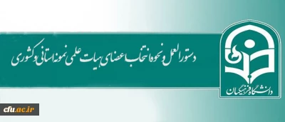 دستورالعمل و نحوه انتخاب اعضای هیات علمی نمونه استانی و کشوری اعلام شد