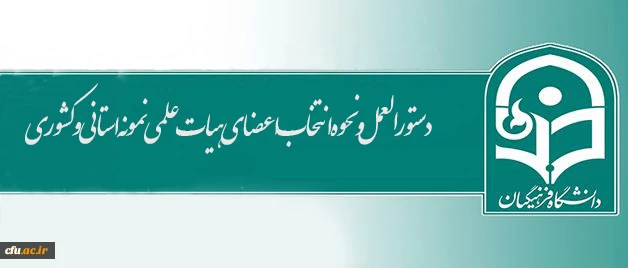 دستورالعمل نحوه انتخاب اعضای هیات علمی نمونه استانی و کشوری اعلام شد 2