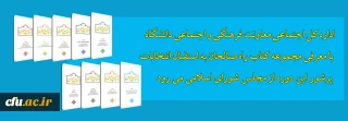 مسابقه کتابخوانی 

اداره کل اجتماعی معاونت فرهنگی و اجتماعی دانشگاه با معرفی مجموعه کتاب راه صالحان به استقبال انتخاباتی پرشور می رود
