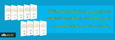 مسابقه کتابخوانی 

اداره کل اجتماعی معاونت فرهنگی و اجتماعی دانشگاه با معرفی مجموعه کتاب راه صالحان به استقبال انتخاباتی پرشور می رود