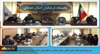 با حضور مدیر استان تشکیل شد

جلسه ی شورای انجمن های علمی، کانون های فرهنگی و تشکل های سیاسی پردیس شهید مقصودی همدان
