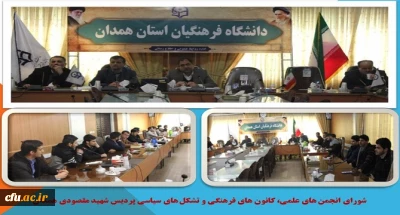 با حضور مدیر استان تشکیل شد

جلسه ی شورای انجمن های علمی، کانون های فرهنگی و تشکل های سیاسی پردیس شهید مقصودی همدان
