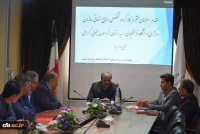 در پردیس شهید باهنر استان خراسان جنوبی برگزار شد:

کارگروه تخصصی منابع انسانی منطقه 6 کشور