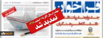  تمدید فراخوان ارسال آثار جشنواره نشریات دانشجویی دانشگاه فرهنگیان تا ۷ اسفند ماه