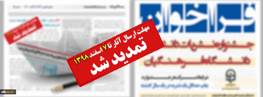 فراخوان ارسال آثار برای شرکت در جشنواره نشریات دانشجویی دانشگاه فرهنگیان تا ۷ اسفند ادامه دارد 2