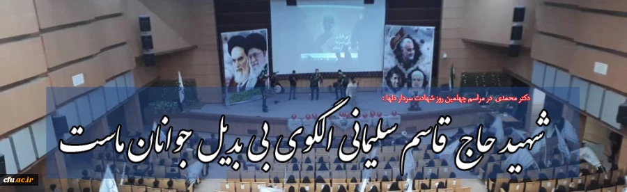 شهید حاج قاسم سلیمانی الگوی بی بدیل جوانان ماست 
 2