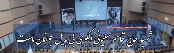 شهید حاج قاسم سلیمانی الگوی بی بدیل جوانان ماست 2