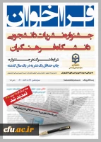 جشنواره نشریات دانشجویی دانشگاه فرهنگیان 2