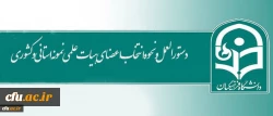 دستورالعمل و نحوه انتخاب اعضای هیات علمی نمونه استانی و کشوری اعلام شد 2