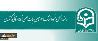  اعضای هیات علمی نمونه 

دستورالعمل و نحوه انتخاب اعضای هیات علمی نمونه استانی و کشوری اعلام شد